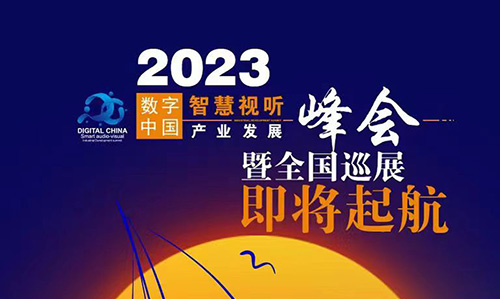 <b>2023年视听行业全国巡展暨数字中国智慧视听产业发展峰会即将起航</b>